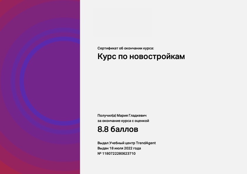 Обучение на курсах по Новостройкам